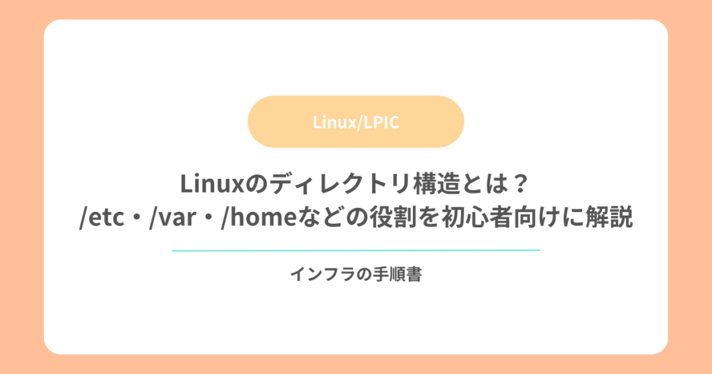 Linuxのディレクトリ構造とは？etc・var・homeなどの役割を初心者向けに解説