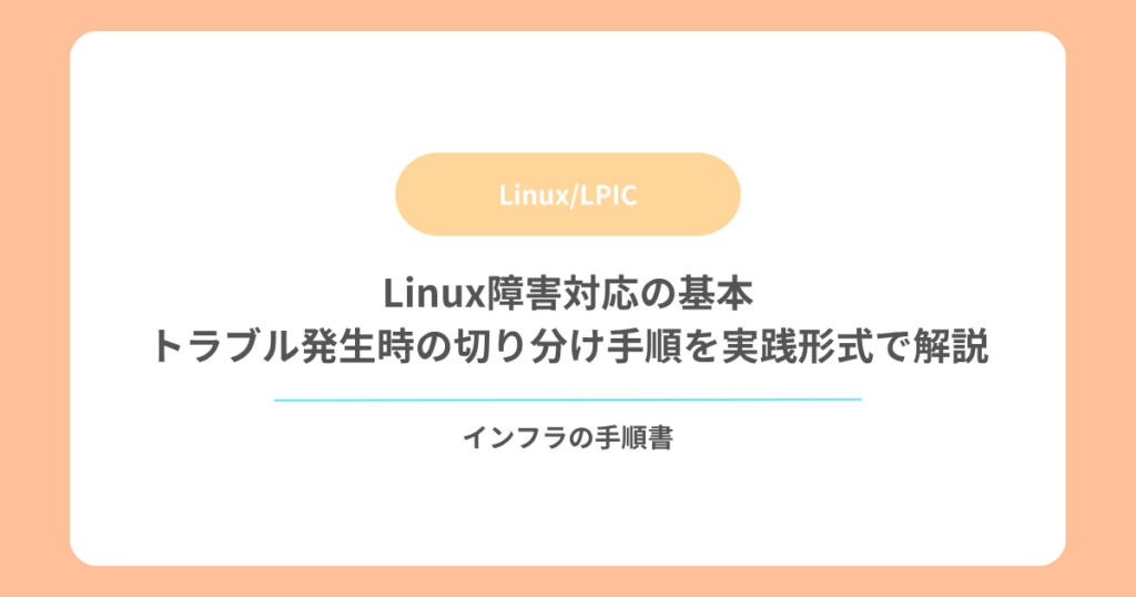 Linux障害対応の基本｜トラブル発生時の切り分け手順を実践形式で解説