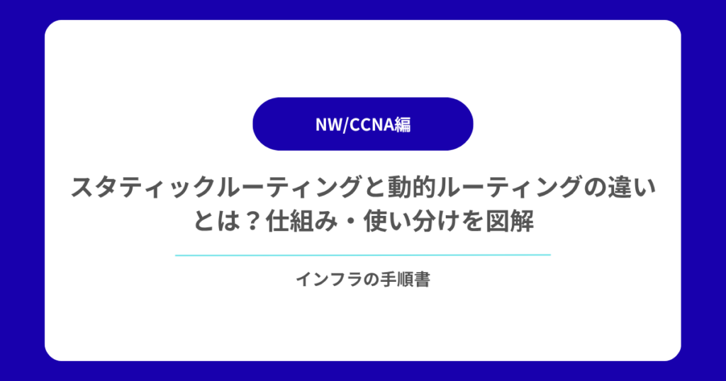 スタティックルーティングと動的ルーティングの違いとは？仕組み・使い分けを図解