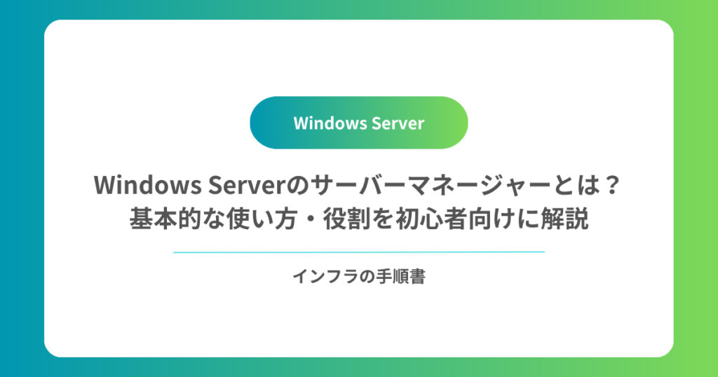 Windows Serverのサーバーマネージャーとは？基本的な使い方・役割を初心者向けに解説