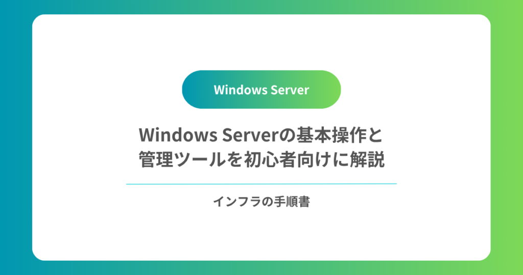 Windows Serverの基本操作と管理ツールを初心者向けに解説｜サーバーマネージャー・PowerShellとは