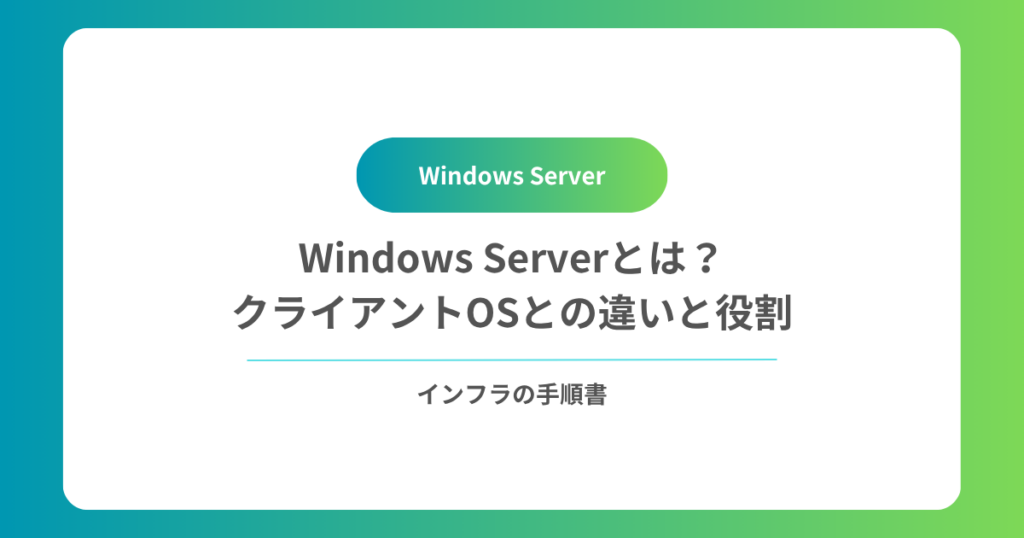 Windows Serverとは？クライアントOSとの違いと役割
