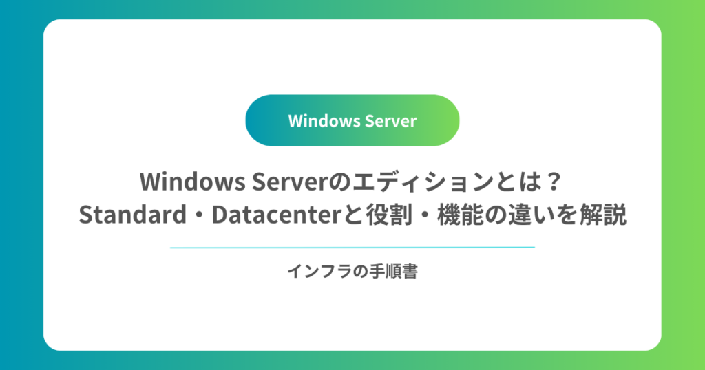 Windows Serverのエディションとは？Standard・Datacenterと役割・機能の違いを解説